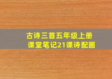 古诗三首五年级上册课堂笔记21课诗配画