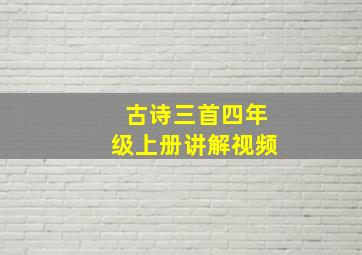 古诗三首四年级上册讲解视频