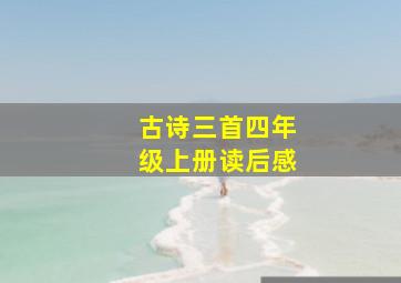 古诗三首四年级上册读后感