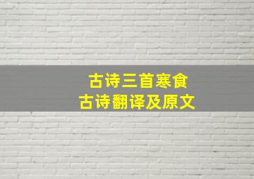 古诗三首寒食古诗翻译及原文