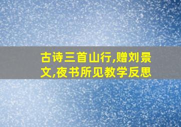 古诗三首山行,赠刘景文,夜书所见教学反思