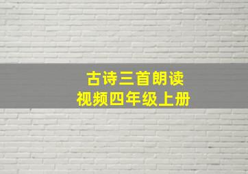 古诗三首朗读视频四年级上册