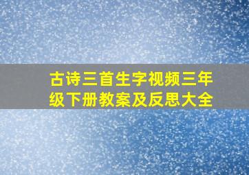 古诗三首生字视频三年级下册教案及反思大全