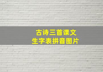 古诗三首课文生字表拼音图片