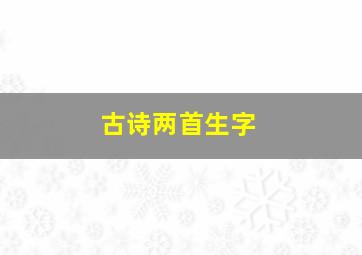 古诗两首生字