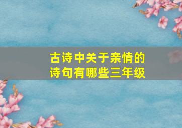 古诗中关于亲情的诗句有哪些三年级