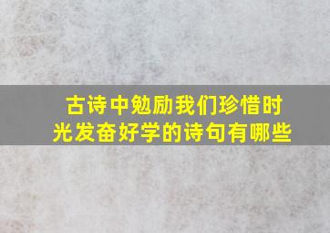 古诗中勉励我们珍惜时光发奋好学的诗句有哪些