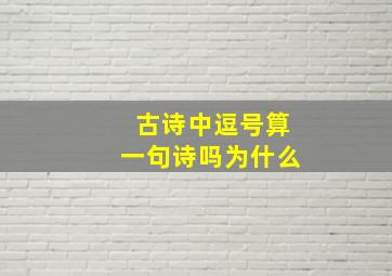 古诗中逗号算一句诗吗为什么