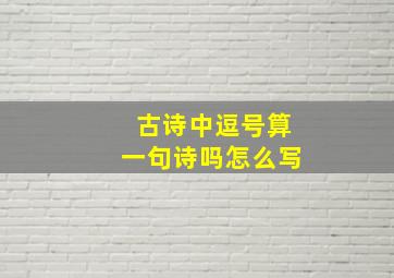 古诗中逗号算一句诗吗怎么写