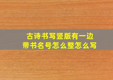 古诗书写竖版有一边带书名号怎么整怎么写