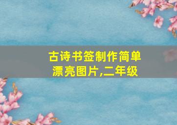 古诗书签制作简单漂亮图片,二年级