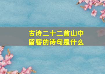 古诗二十二首山中留客的诗句是什么