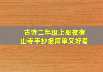 古诗二年级上册夜宿山寺手抄报简单又好看