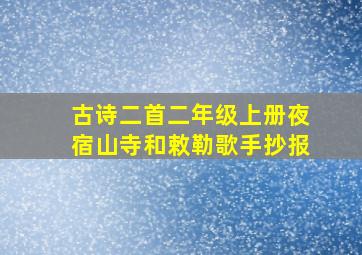 古诗二首二年级上册夜宿山寺和敕勒歌手抄报