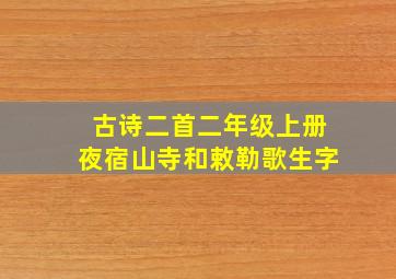 古诗二首二年级上册夜宿山寺和敕勒歌生字