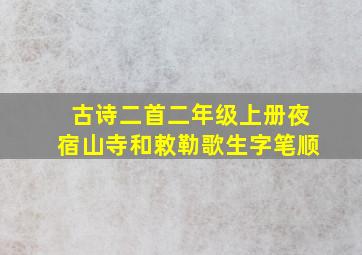 古诗二首二年级上册夜宿山寺和敕勒歌生字笔顺