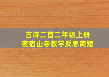 古诗二首二年级上册夜宿山寺教学反思简短