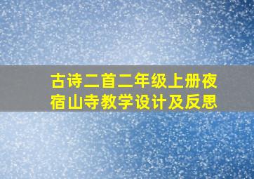 古诗二首二年级上册夜宿山寺教学设计及反思