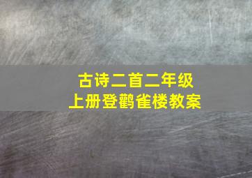 古诗二首二年级上册登鹳雀楼教案