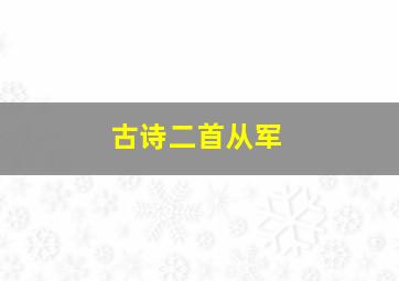 古诗二首从军