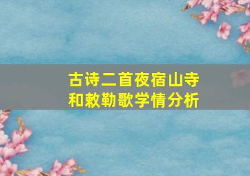 古诗二首夜宿山寺和敕勒歌学情分析