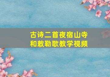 古诗二首夜宿山寺和敕勒歌教学视频