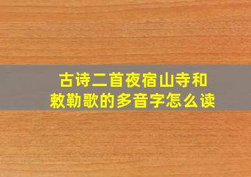 古诗二首夜宿山寺和敕勒歌的多音字怎么读