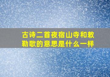 古诗二首夜宿山寺和敕勒歌的意思是什么一样