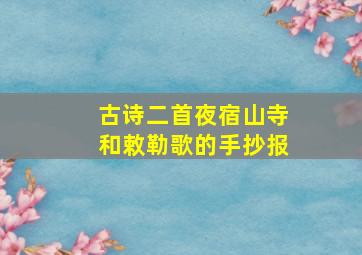 古诗二首夜宿山寺和敕勒歌的手抄报