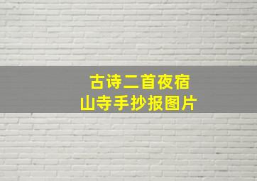 古诗二首夜宿山寺手抄报图片