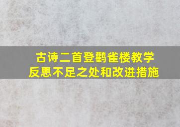 古诗二首登鹳雀楼教学反思不足之处和改进措施