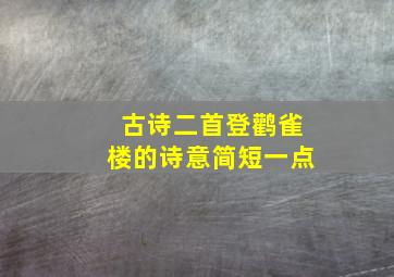 古诗二首登鹳雀楼的诗意简短一点