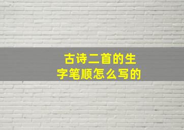 古诗二首的生字笔顺怎么写的