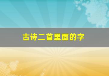 古诗二首里面的字