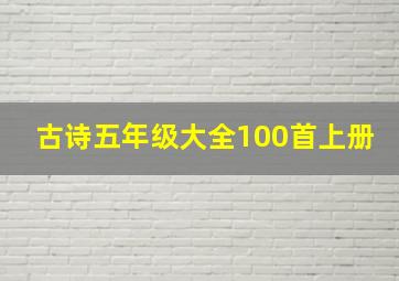 古诗五年级大全100首上册