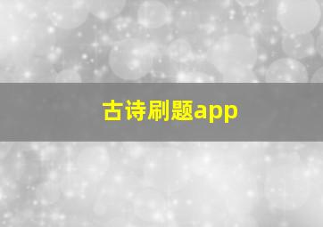 古诗刷题app