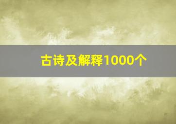 古诗及解释1000个