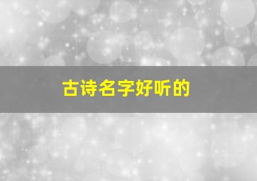 古诗名字好听的