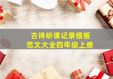 古诗听课记录模板范文大全四年级上册