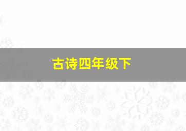 古诗四年级下