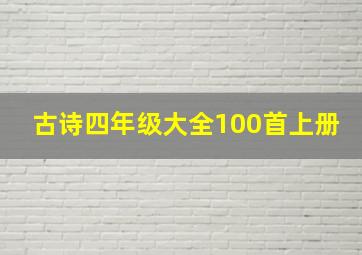 古诗四年级大全100首上册