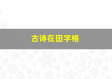 古诗在田字格