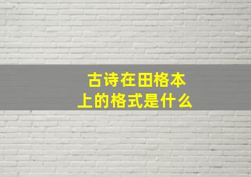 古诗在田格本上的格式是什么