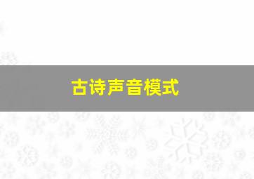 古诗声音模式