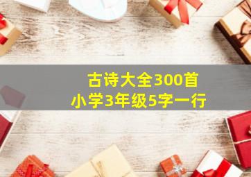 古诗大全300首小学3年级5字一行