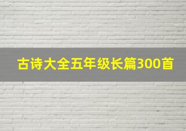 古诗大全五年级长篇300首