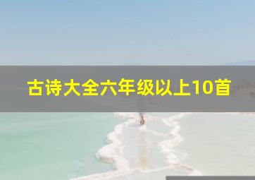 古诗大全六年级以上10首