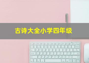 古诗大全小学四年级