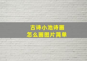 古诗小池诗画怎么画图片简单