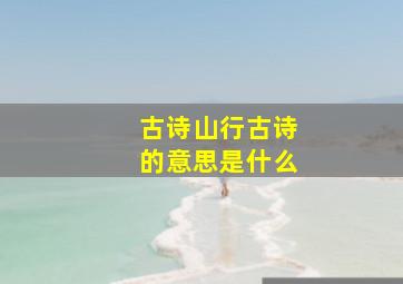 古诗山行古诗的意思是什么